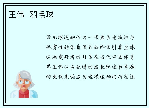 王伟  羽毛球