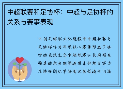 中超联赛和足协杯：中超与足协杯的关系与赛事表现