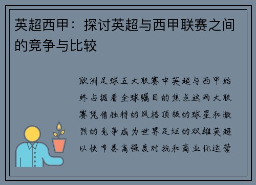 英超西甲：探讨英超与西甲联赛之间的竞争与比较