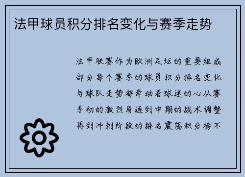 法甲球员积分排名变化与赛季走势