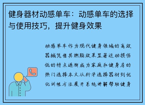 健身器材动感单车：动感单车的选择与使用技巧，提升健身效果