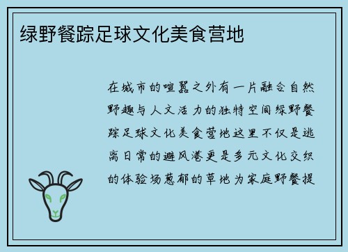 绿野餐踪足球文化美食营地