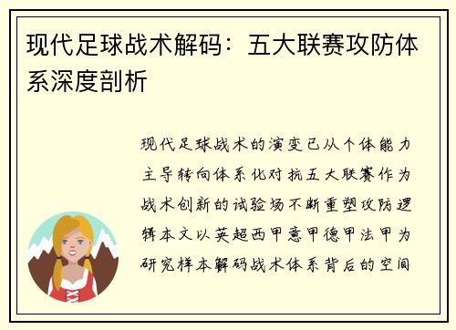 现代足球战术解码：五大联赛攻防体系深度剖析