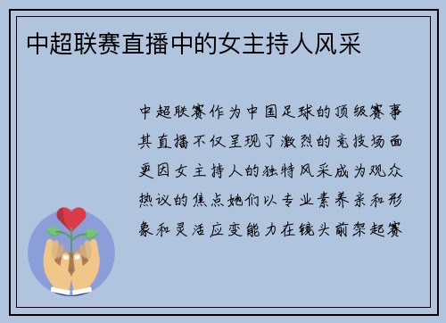 中超联赛直播中的女主持人风采
