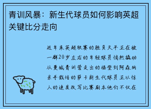 青训风暴：新生代球员如何影响英超关键比分走向