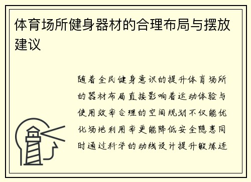 体育场所健身器材的合理布局与摆放建议