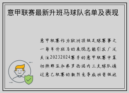 意甲联赛最新升班马球队名单及表现