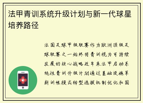 法甲青训系统升级计划与新一代球星培养路径