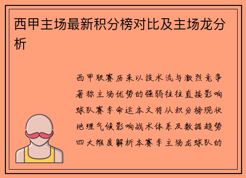西甲主场最新积分榜对比及主场龙分析