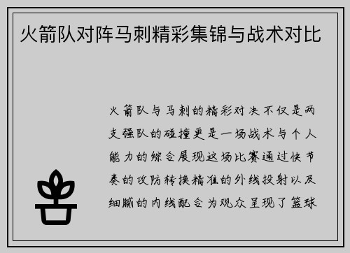 火箭队对阵马刺精彩集锦与战术对比