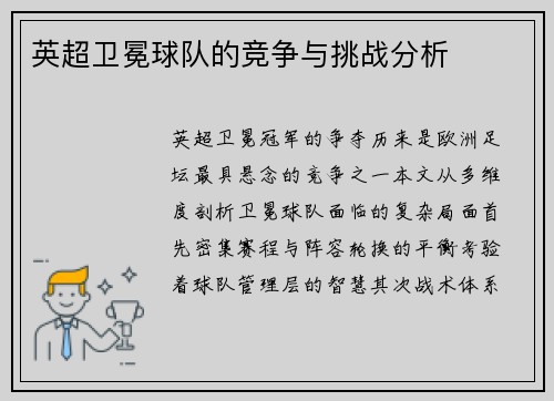 英超卫冕球队的竞争与挑战分析