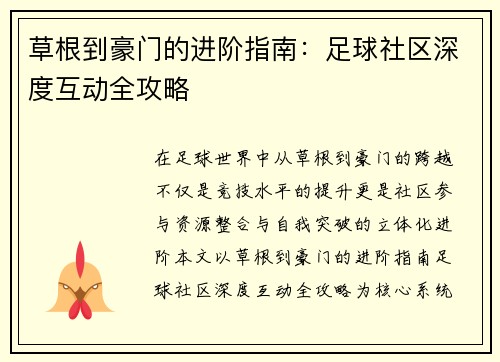 草根到豪门的进阶指南：足球社区深度互动全攻略
