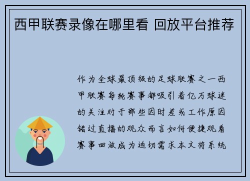 西甲联赛录像在哪里看 回放平台推荐