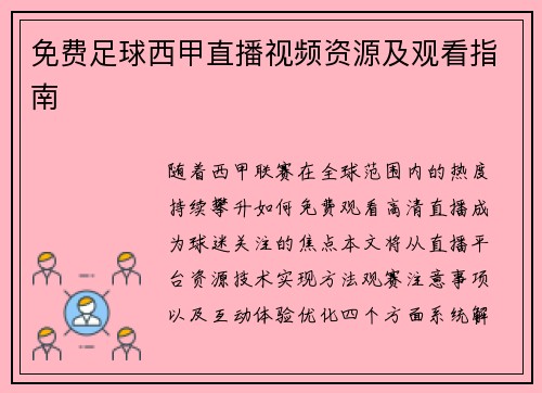 免费足球西甲直播视频资源及观看指南