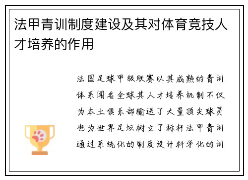 法甲青训制度建设及其对体育竞技人才培养的作用
