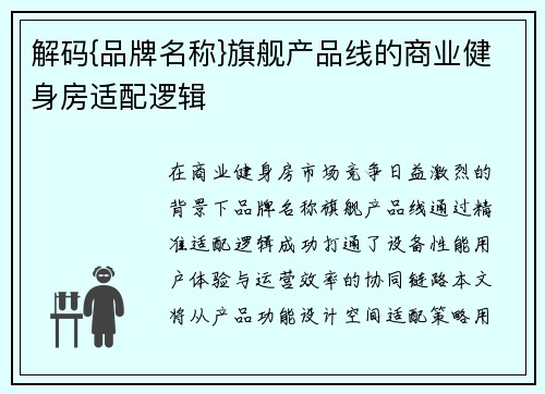 解码{品牌名称}旗舰产品线的商业健身房适配逻辑