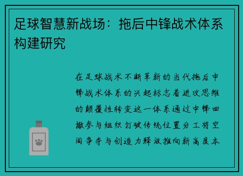 足球智慧新战场：拖后中锋战术体系构建研究