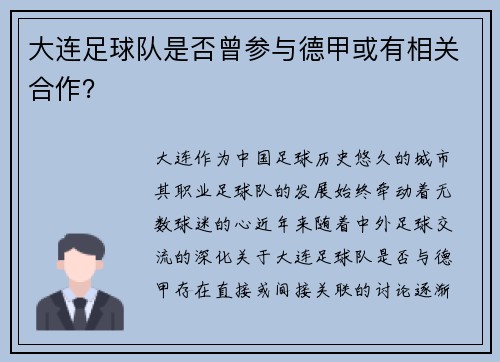 大连足球队是否曾参与德甲或有相关合作？