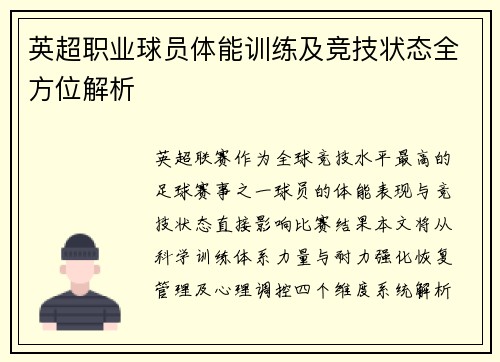 英超职业球员体能训练及竞技状态全方位解析