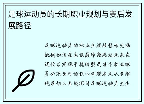 足球运动员的长期职业规划与赛后发展路径