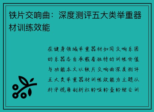 铁片交响曲：深度测评五大类举重器材训练效能