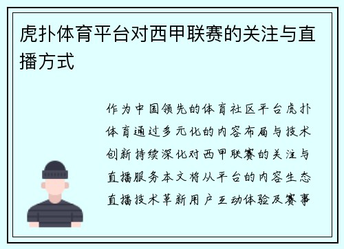 虎扑体育平台对西甲联赛的关注与直播方式