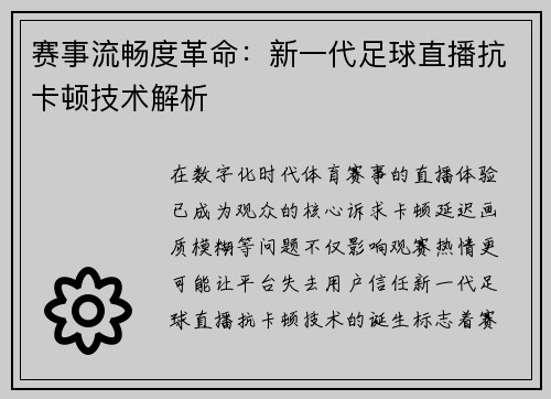 赛事流畅度革命：新一代足球直播抗卡顿技术解析