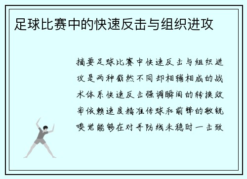 足球比赛中的快速反击与组织进攻