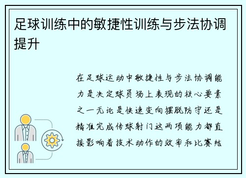 足球训练中的敏捷性训练与步法协调提升