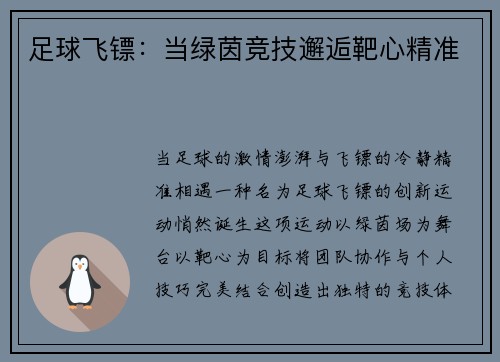 足球飞镖：当绿茵竞技邂逅靶心精准