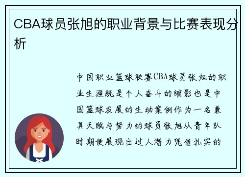 CBA球员张旭的职业背景与比赛表现分析