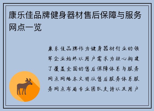 康乐佳品牌健身器材售后保障与服务网点一览