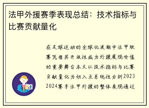 法甲外援赛季表现总结：技术指标与比赛贡献量化