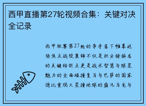 西甲直播第27轮视频合集：关键对决全记录