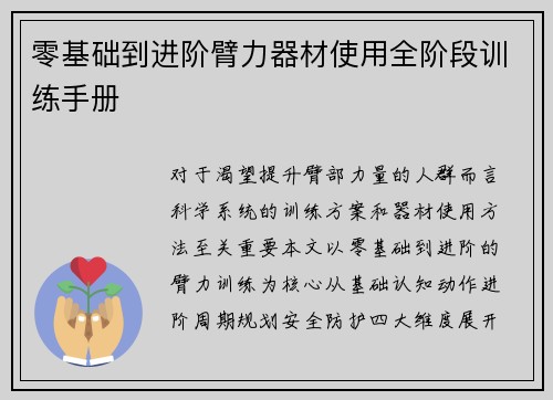零基础到进阶臂力器材使用全阶段训练手册