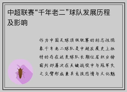 中超联赛“千年老二”球队发展历程及影响