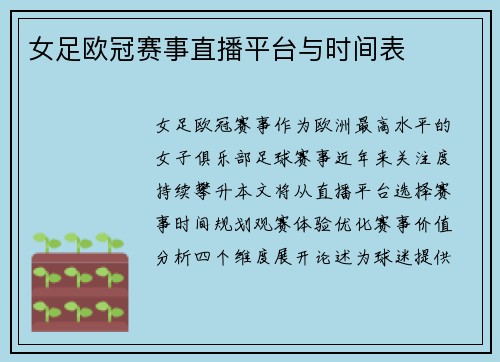 女足欧冠赛事直播平台与时间表