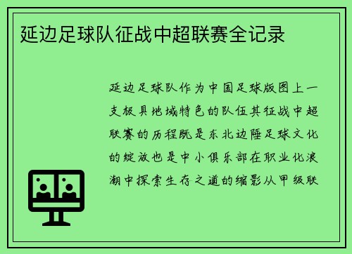 延边足球队征战中超联赛全记录