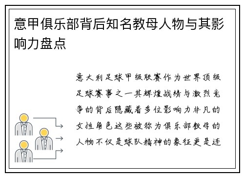意甲俱乐部背后知名教母人物与其影响力盘点