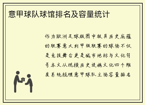 意甲球队球馆排名及容量统计