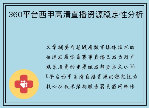 360平台西甲高清直播资源稳定性分析