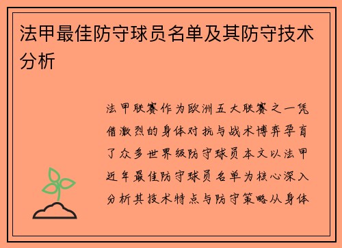 法甲最佳防守球员名单及其防守技术分析
