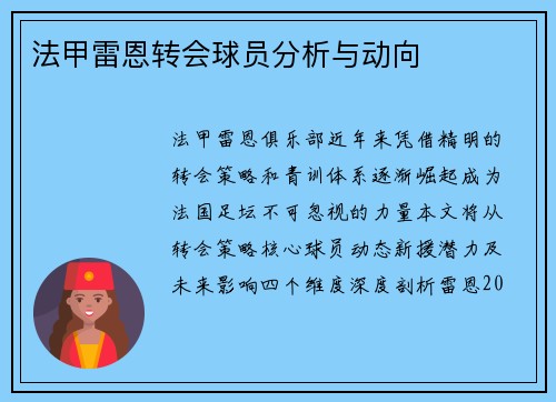 法甲雷恩转会球员分析与动向
