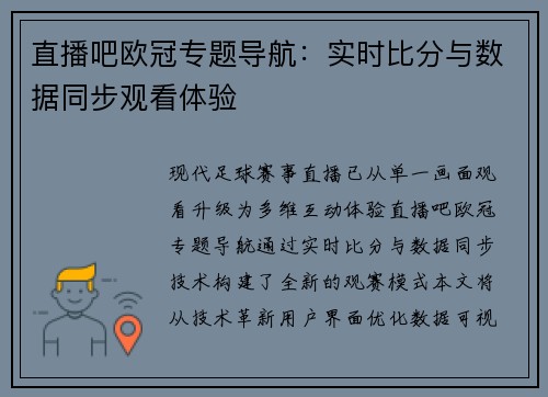 直播吧欧冠专题导航：实时比分与数据同步观看体验
