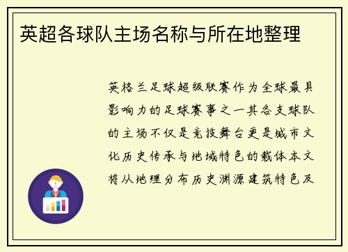 英超各球队主场名称与所在地整理