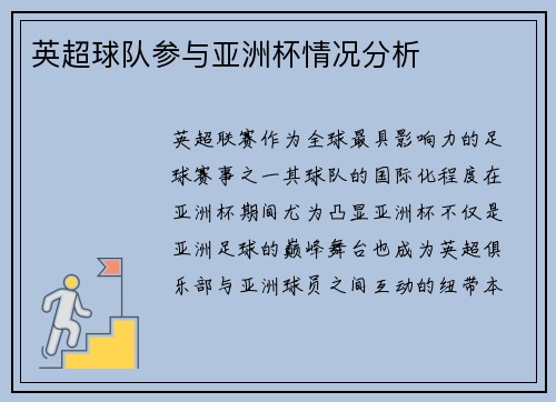 英超球队参与亚洲杯情况分析