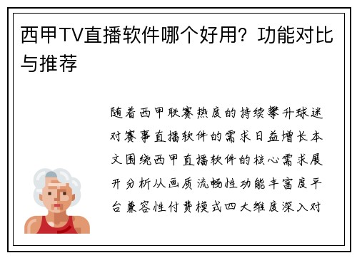 西甲TV直播软件哪个好用？功能对比与推荐
