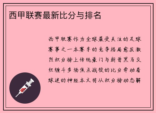 西甲联赛最新比分与排名