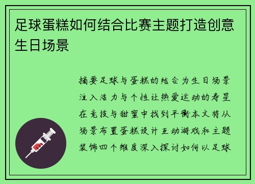 足球蛋糕如何结合比赛主题打造创意生日场景