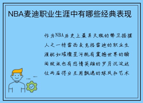 NBA麦迪职业生涯中有哪些经典表现